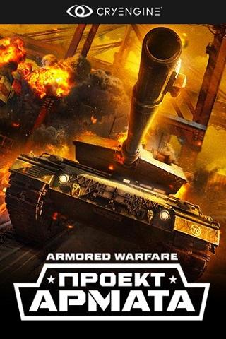 Armored Warfare скачать торрент