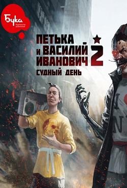 Петька и Василий Иванович 2: Судный день. Перезагрузка скачать торрент