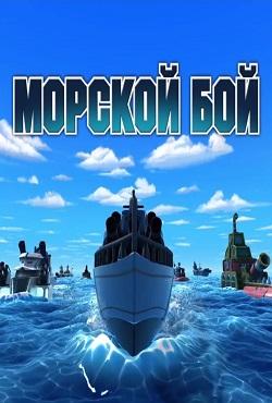 Морской бой скачать торрент