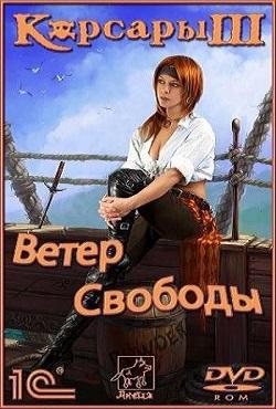 Корсары 3: Ветер свободы скачать торрент