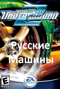 NFS Underground 2 Русские машины скачать торрент