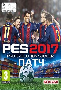 PES 2017 Патч скачать торрент