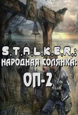 Сталкер Народная солянка ОП 2 скачать торрент