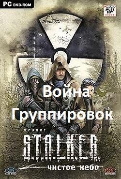 Сталкер Чистое небо Война группировок скачать торрент