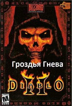 Diablo 2 Гроздья гнева скачать торрент