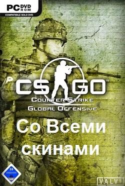 CS GO со всеми скинами скачать торрент