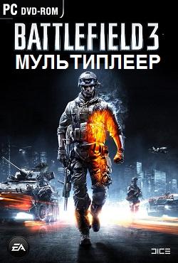 Battlefield 3 Мультиплеер скачать торрент