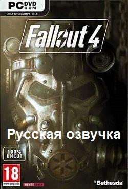 Fallout 4 русская озвучка скачать торрент