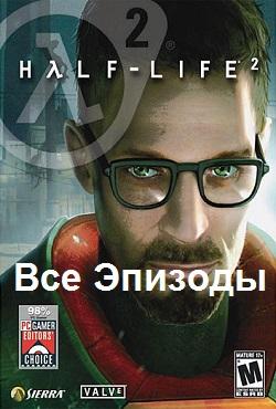 Half-Life 2 Все эпизоды скачать торрент