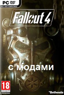 Fallout 4 с модами скачать торрент