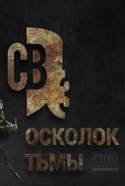 Сталкер Смерти Вопреки 3 Осколок тьмы скачать торрент