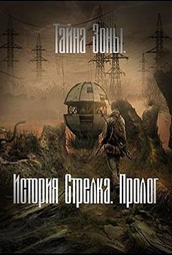 Сталкер. Тайна Зоны. История стрелка. Пролог скачать торрент