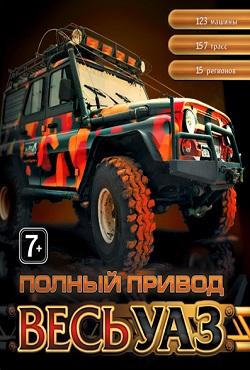 Полный привод УАЗ 4×4 скачать торрент