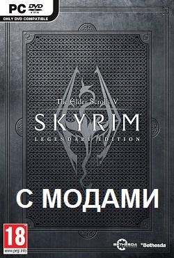 Skyrim с Модами скачать торрент