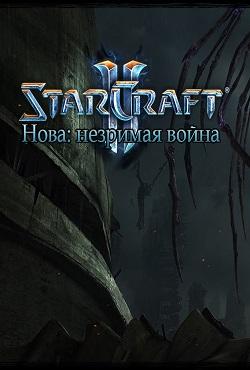 StarCraft 2 Нова Незримая война скачать торрент