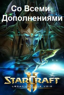 StarCraft 2 со всеми дополнениями скачать торрент