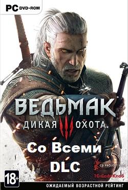 Ведьмак 3 со всеми дополнениями DLC скачать торрент