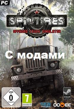 Spin Tires 2017 с модами скачать торрент