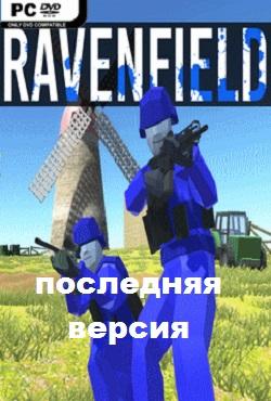 Ravenfield Последняя версия 2021 скачать торрент