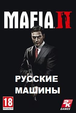 Мафия 2 с русскими машинами скачать торрент