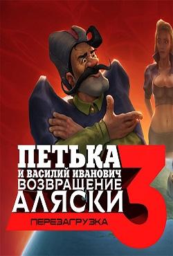 Петька и Василий Иванович 3 Возвращение Аляски. Перезагрузка скачать торрент